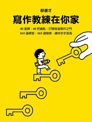 寫作教練在你家[二手書_普通]