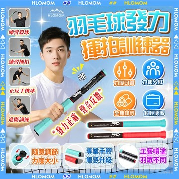 HLOMOM✨羽球訓練器✨羽毛球訓練器 羽毛球練習 升級可調節羽球發力訓練器 羽球練習器 發力棒鞭打 揮拍練習初學者訓練