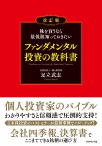  足立武志   株を買うなら最低限知っておきたいファンダメンタル投資の教科書