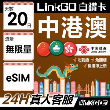 LINKGO白鑽卡 中港澳 eSIM卡 20天吃到飽不降速 無限流量 免翻牆(中港澳網卡 中國 大陸 香港 澳門 虛擬卡)