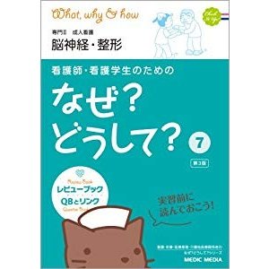 看護師・看護学生のためのなぜ?どうして? 成人看護 脳神経・整形