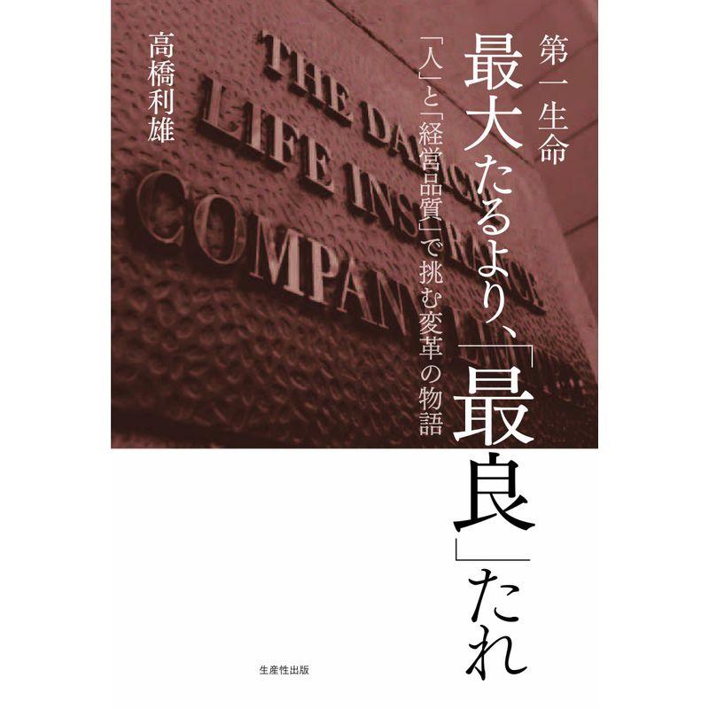 第一生命 最大たるより, 最良 たれ 人 と 経営品質 で挑む変革の物語