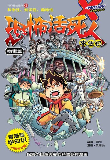 【電子書】X探险特工队 科幻冒险系列 05：恐怖活死人求生记：病毒篇（简体版）