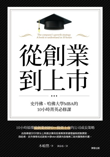 從創業到上市：史丹佛、哈佛大學MBA 的10小時菁英必修課[二手書_良好]