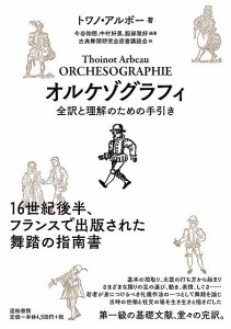 オルケゾグラフィ 全訳と理解のための手引き トワノ・アルボー 今谷和徳 中村好男