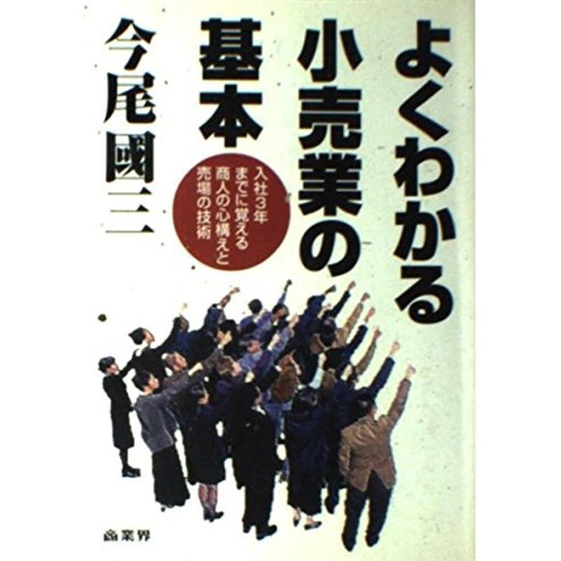 よくわかる小売業の基本?入社3年までに覚える商人の心構えと売場の技術