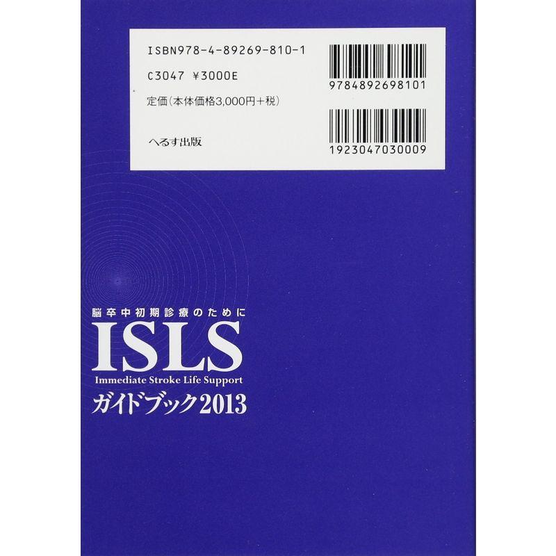 ISLSガイドブック 脳卒中初期診療のために