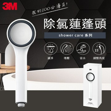 3M ShowerCare除氯蓮蓬頭