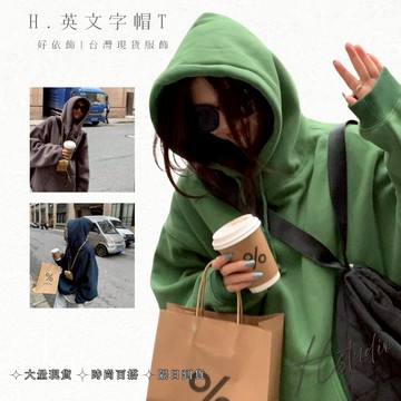【好依飾 H.studio】韓版帽t 帽T加絨帽T 連帽衛衣 女秋冬 新款女裝 寬鬆衛衣 冬天衣服 女生衣服 女上衣 長