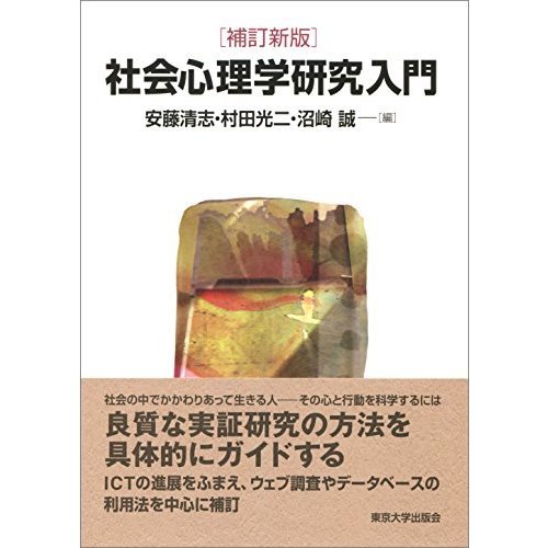 社会心理学研究入門 補訂新版