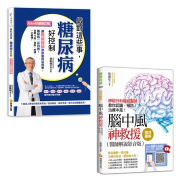 做對這些事，糖尿病好控制（Q&A好讀增訂版）+強效圖解！腦中風神救援（醫師解說影音版）： 神經外科權威醫師教你認識、預防、治療中風