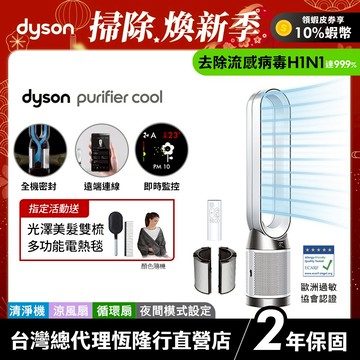 Dyson TP11 WIFI智能二合一涼風空氣清淨機/循環扇 過敏協會認證【TP10 WIFI升級款】