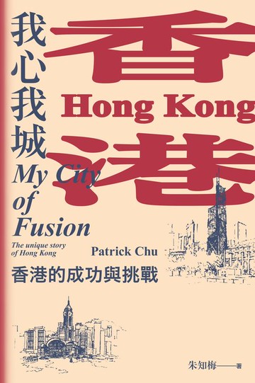 【電子書】香港：我心我城