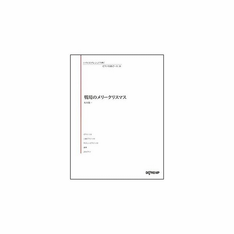 楽譜 いろんなアレンジで弾く ピアノ名曲ピース 18 戦場のメリークリスマス 3 1 通販 Lineポイント最大0 5 Get Lineショッピング