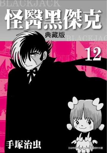 怪醫黑傑克典藏版（12）【二手書_普通】TAAZE讀冊生活