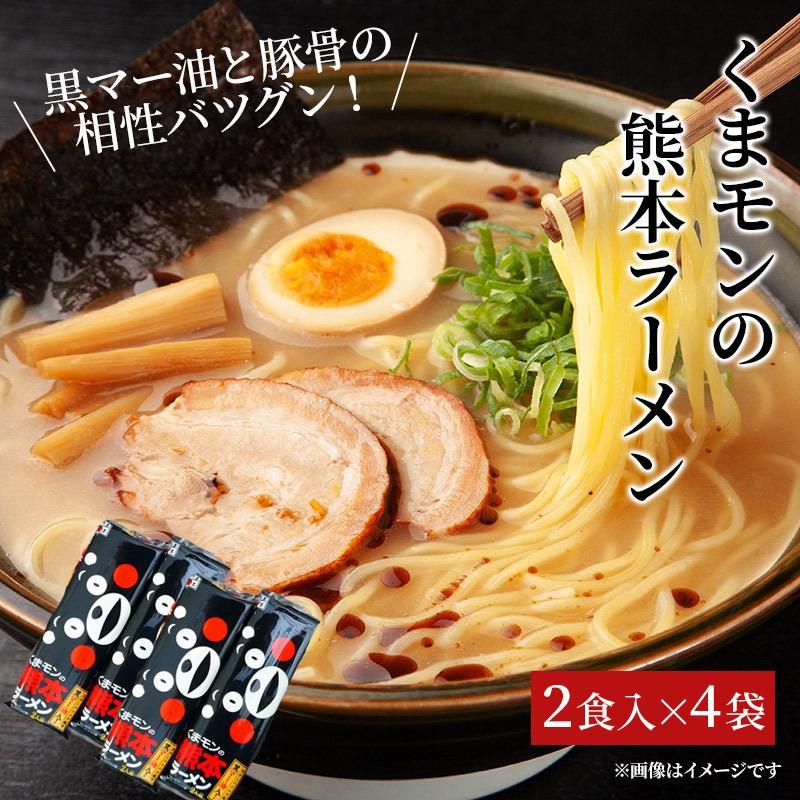 くまモンの熊本ラーメン2食入×4袋 送料無料 贈り物 ギフト ご贈答用 ご家庭用 お取り寄せ とんこつラーメン 黒マー油