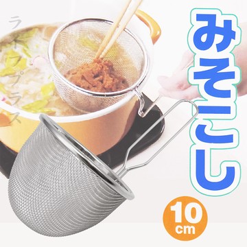 日本進口料理不鏽鋼深型濾網-10cm