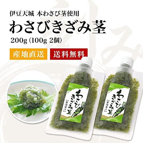 伊豆天城 本山葵の わさびきざみ茎 200g（100g×2）