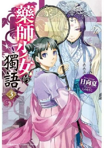 藥師少女的獨語 (3)【城邦讀書花園】