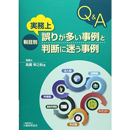 税目別 実務上誤りが多い事例と判断に迷う事例Q A