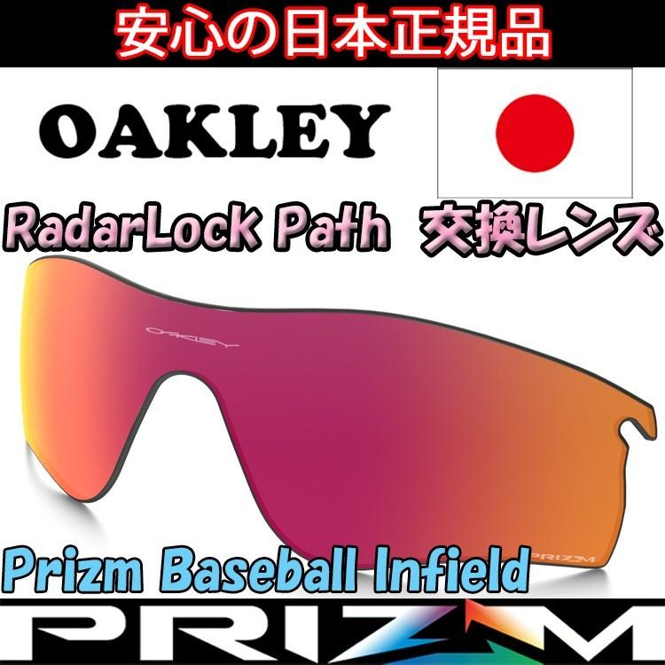 日本正規品 オークリー（OAKLEY）レーダー ロック パス プリズム ベースボール インフィールド 内野手 交換 レンズ RADAR LOCK  PATH 101-118-002 【交換レンズ】 | LINEブランドカタログ