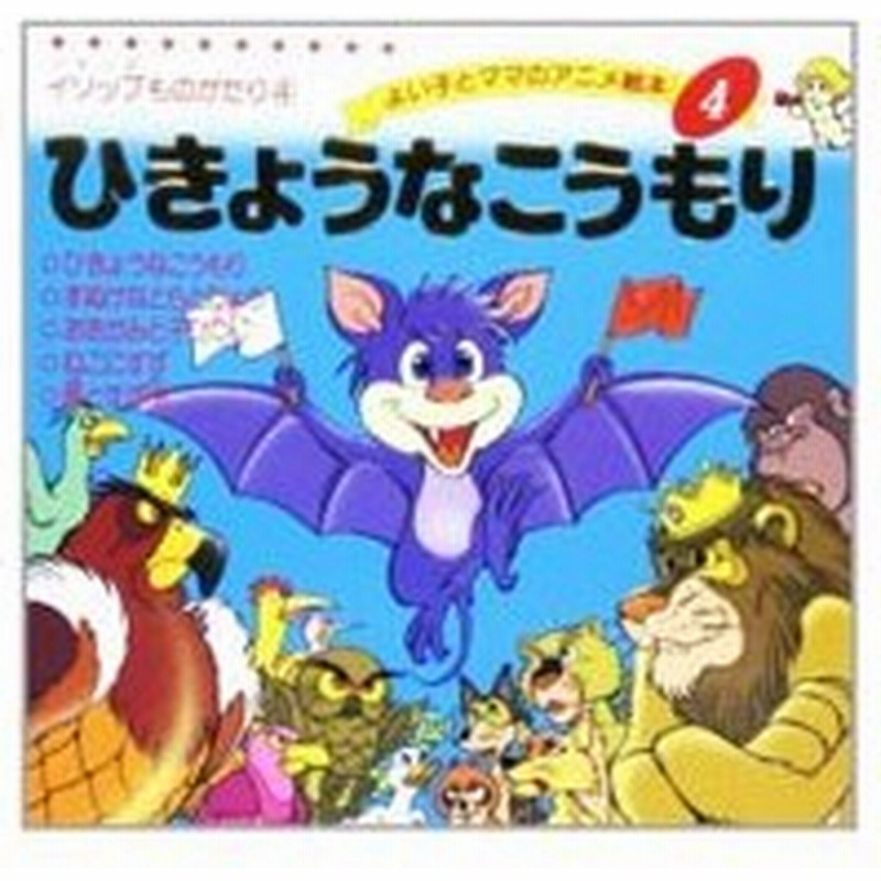 ひきょうなこうもり よい子とママのアニメ絵本４ イソップものがたり４ 平田昭吾 通販 Lineポイント最大0 5 Get Lineショッピング