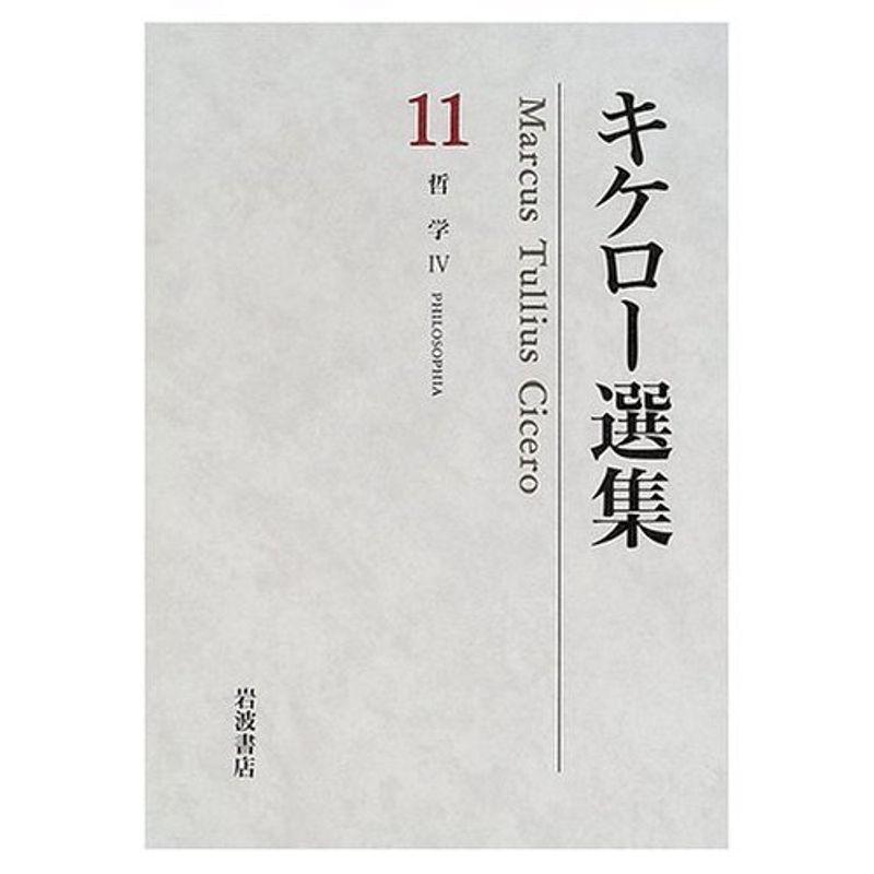 キケロー選集〈11〉哲学IV?神々の本性について 運命について