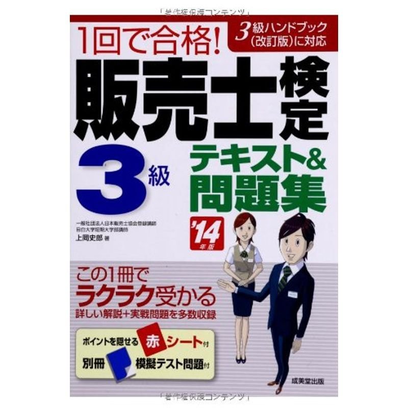 1回で合格 販売士検定3級テキスト問題集 '14年版