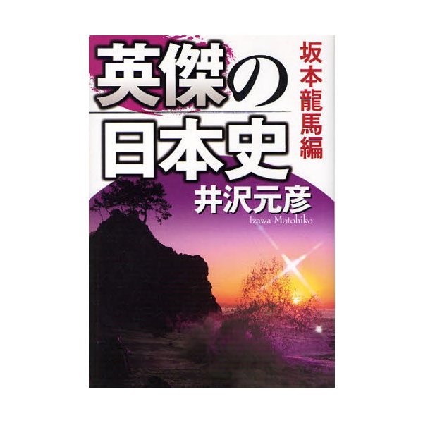 英傑の日本史 坂本龍馬編