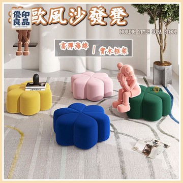 工廠直銷 【北歐風沙發凳 免運】沙發凳 換鞋凳 坐墩 花瓣凳子 矮凳 腳踏 腳凳 圓凳 穿鞋凳 玄關凳 客廳凳子 凳子特惠/開立發票 全館折扣 y5415