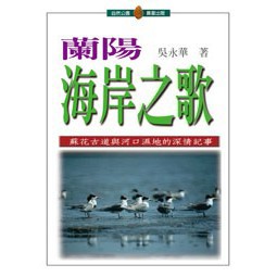 蘭陽海岸之歌- 蘭陽海岸的自然美景與人文故事。