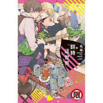 翻轉這世界－全