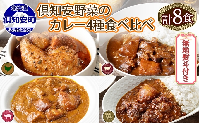 先行受付無地熨斗 倶知安 カレー 4種 食べ比べ 計8個 中辛 北海道 スープカレー ビーフカレー ポークカレー 牛すじカレー じゃがいも 牛肉 豚肉 鶏 レトルト