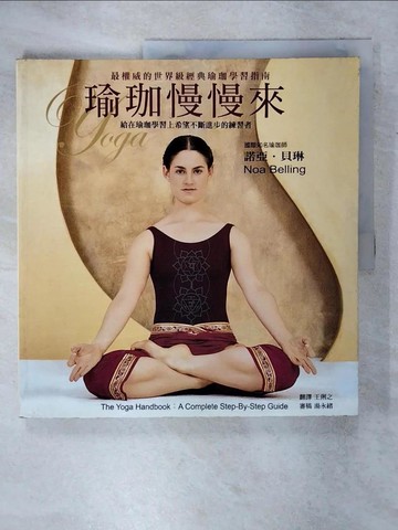 【書寶二手書T6／養生_QHY】瑜珈慢慢來_諾亞‧貝琳