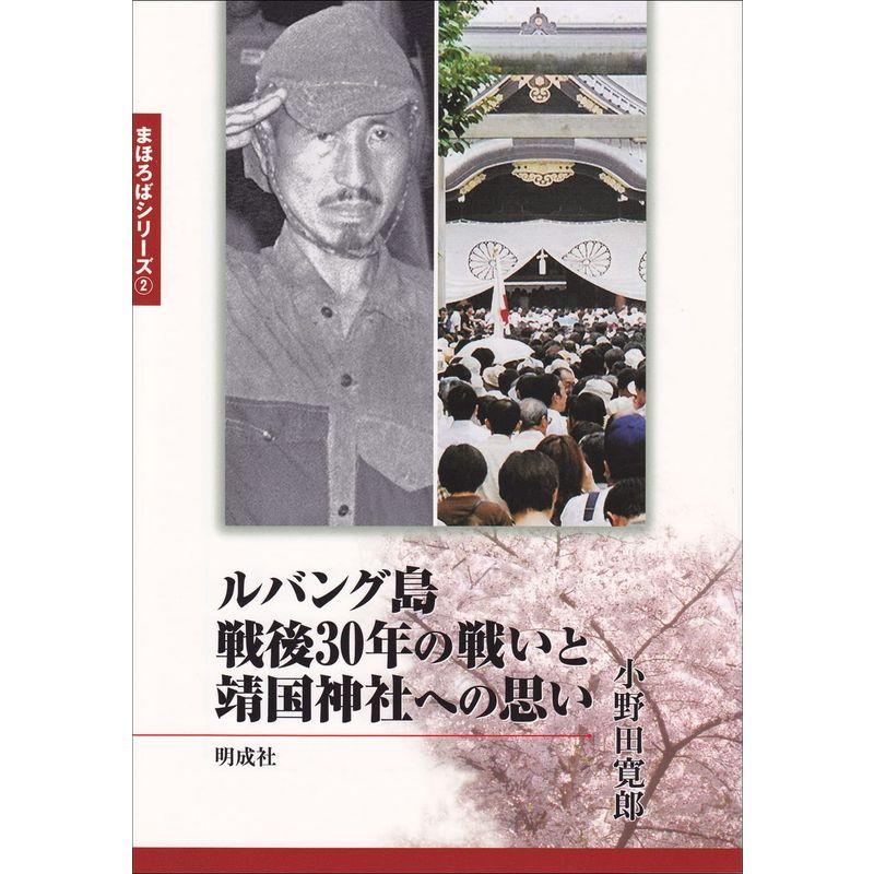 ルバング島戦後30年の戦いと靖国神社への思い (まほろばシリーズ)