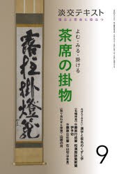 淡交テキスト 〔令和2年〕9月号 [本]