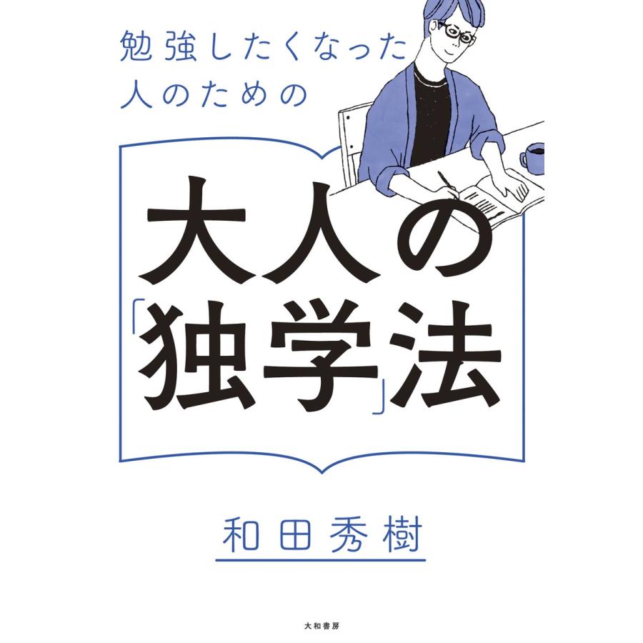 勉強したくなった人のための大人 の「独学」法 電子書籍版   和田秀樹