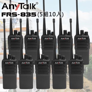 (  5組10入 )【  AnyTalk  】 FRS-835 免執照無線對講機