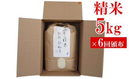 兵庫県福崎町産 ひのひかり 八千種米5kg×6回 精米 ６ヶ月連続お届け 兵庫県認証食品（うるち米）兵庫推奨ブランド