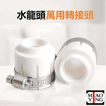 🔥💥📌🌟【超商🈵️299優惠】水龍頭轉接頭 萬能轉接頭 龍頭轉接頭 水龍頭轉換頭 萬用轉換頭 萬用接頭 萬能接頭 轉換頭