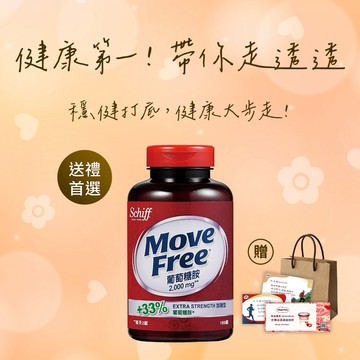 生日快樂!《🚚快速出貨》買就送哈根達斯券!【Move Free益節】Move Free 葡萄糖胺 2000毫克 150顆/瓶(禮袋+祝福小卡)