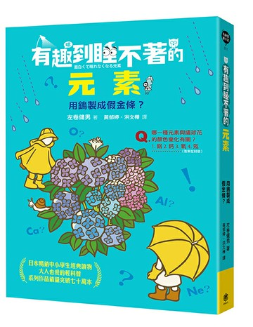 【讀書共和國】有趣到睡不著的元素：用鎢製成假金條？