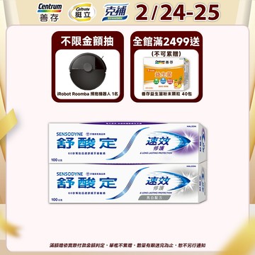 舒酸定 速效修護抗敏牙膏100g_原味/亮白 5入/8入