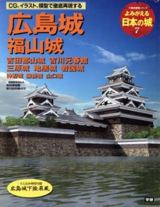  よみがえる日本の城(７) 広島城 歴史群像シリーズ／学習研究社