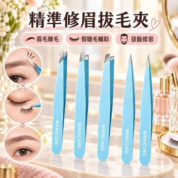 專業眉夾拔毛鑷子 男女修眉拔鬍子 家用美容工具 假睫毛輔助夾 精準小鑷子 日常修容整理 眉毛雜毛清潔