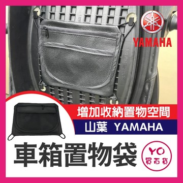 YO買百貨 YAMAHA 車箱置物袋 收納袋 勁戰 force AUGUR BWS 坐墊收納袋 坐墊置物網袋 車廂置物袋