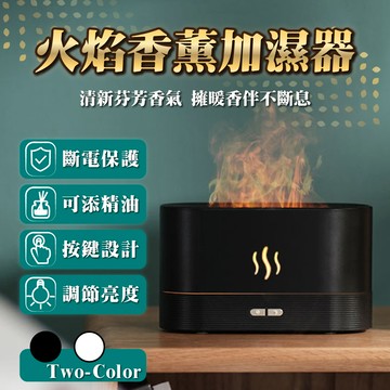 【生活美學】火焰氣氛霧化加濕器(180ml)
