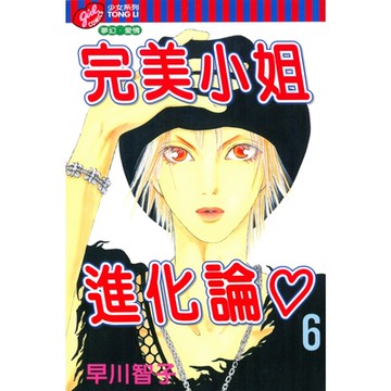 完美小姐進化論 (6)_Readmoo 讀墨電子書