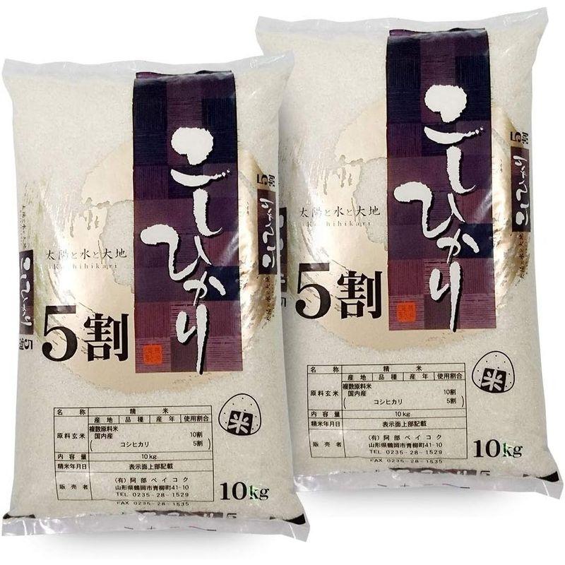 精米 コシヒカリ 5割入り 20kg (10kg×2袋) 山形県産 令和5年産 ハイクラスブレンド米