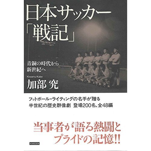 日本サッカー戦記